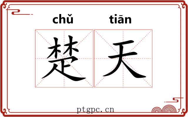 楚天 楚天