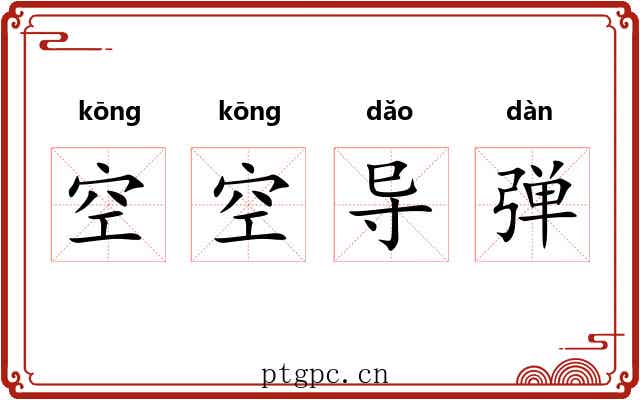 空空导弹 空空导弹
