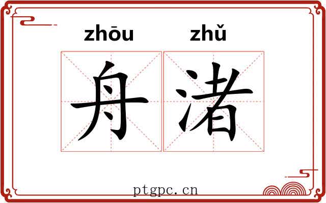 舟渚