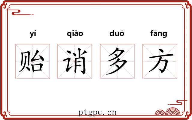 贻诮多方