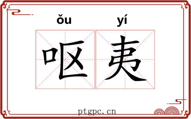 呕夷