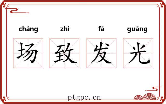 场致发光 场致发光
