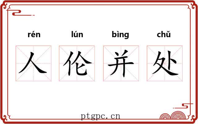 人伦并处 人伦并处