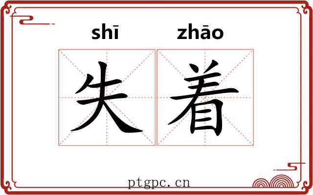 失着