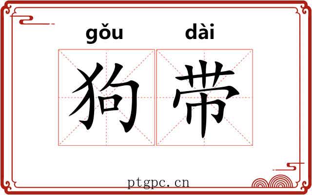 狗带 狗带