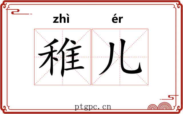 稚儿