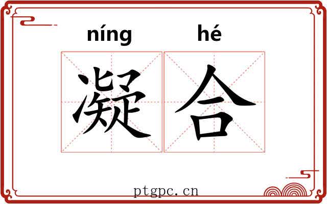 凝合 凝合
