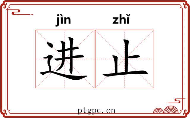 进止
