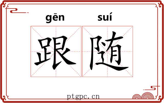 跟随