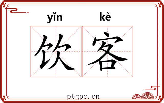 饮客