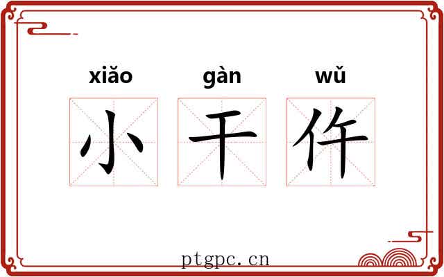 小干仵