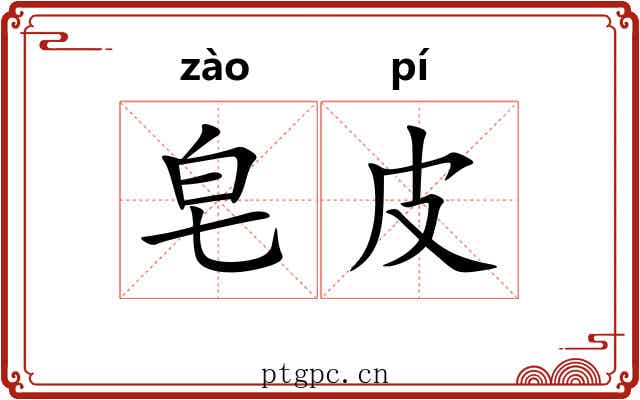 皂皮