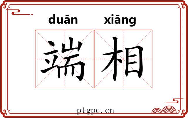 端相 端相