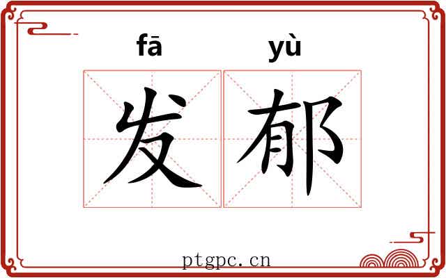 发郁