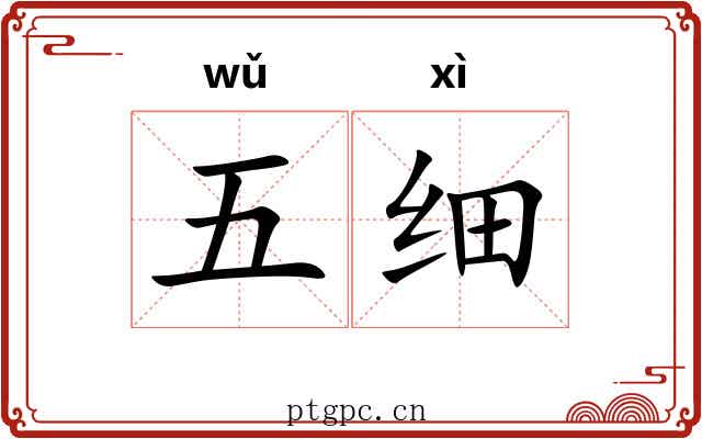 五细 五细