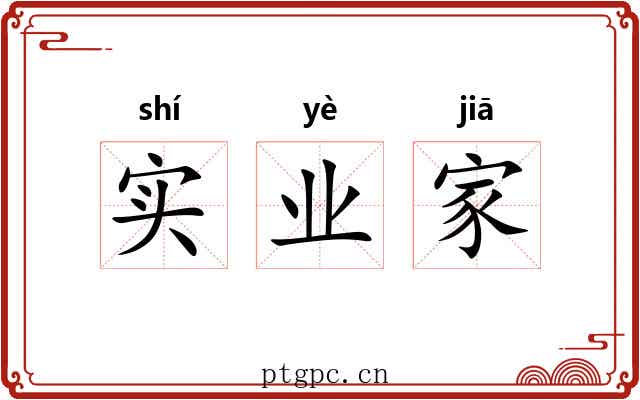 实业家 实业家