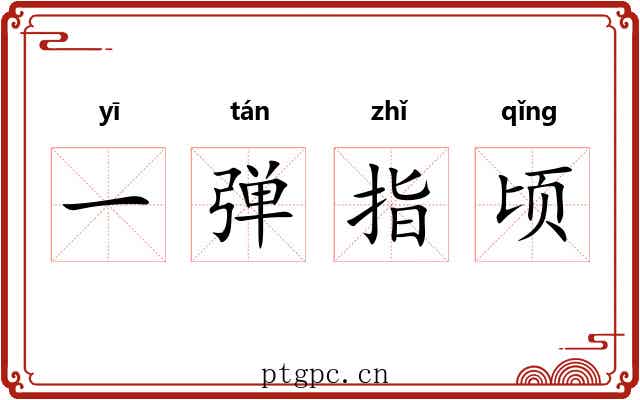 一弹指顷 一弹指顷