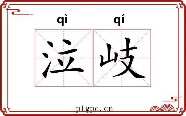 泣岐