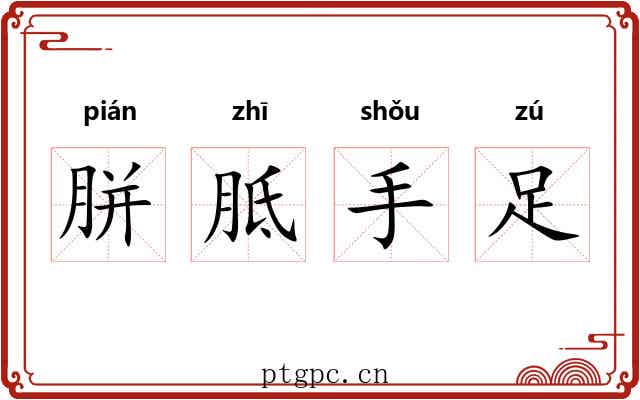 胼胝手足 胼胝手足
