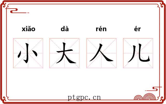 小大人儿