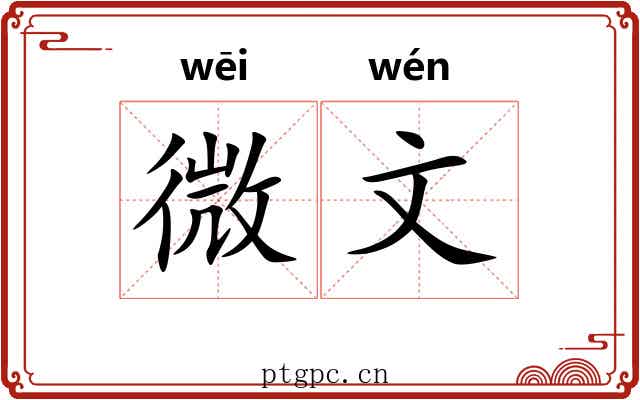 微文 微文