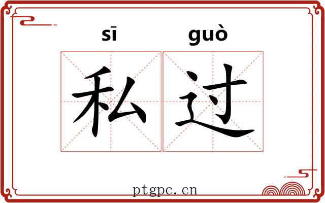 私过 私过
