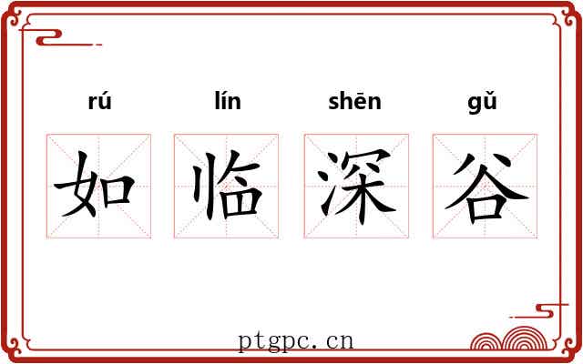 如临深谷 如临深谷