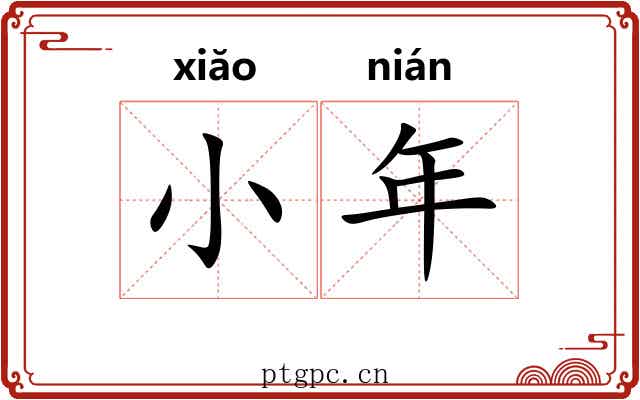 小年