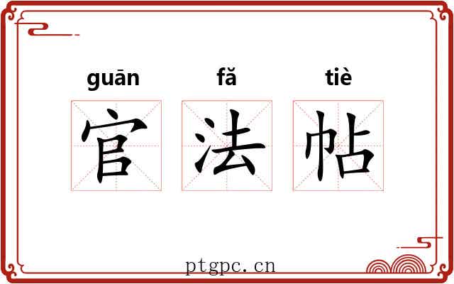 官法帖 官法帖