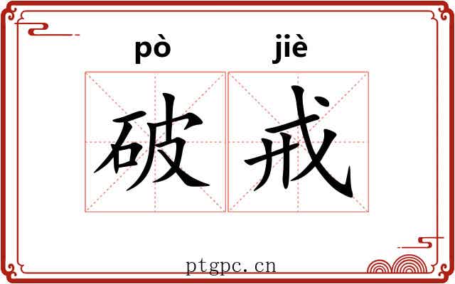 破戒 破戒