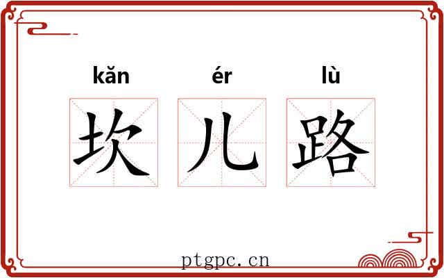 坎儿路