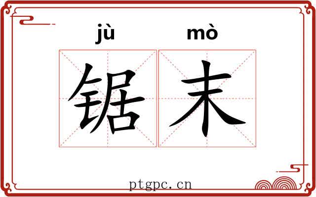 锯末