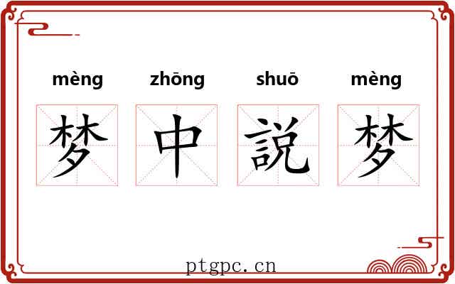 梦中説梦