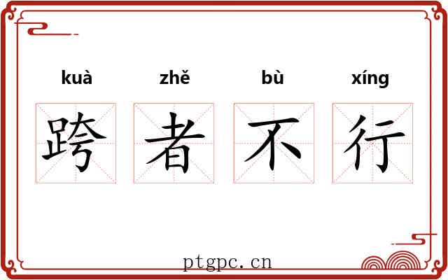 跨者不行