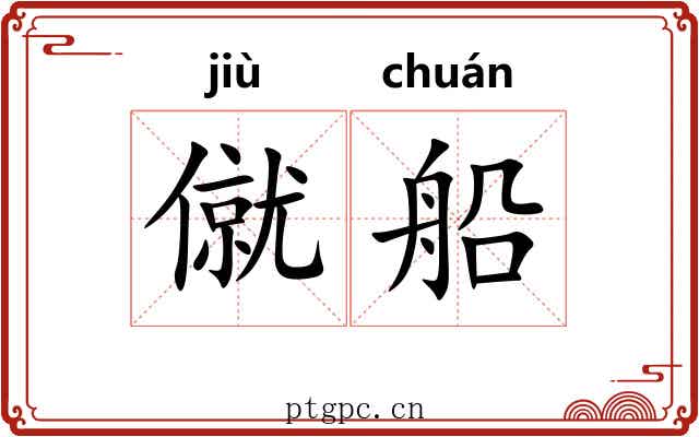僦船