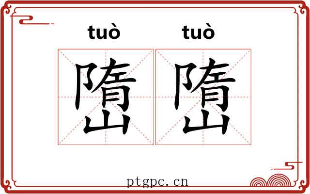 嶞嶞
