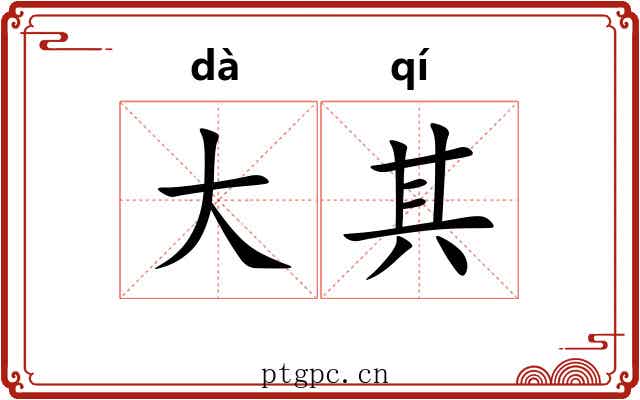 大其
