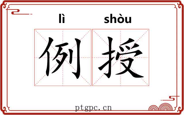 例授