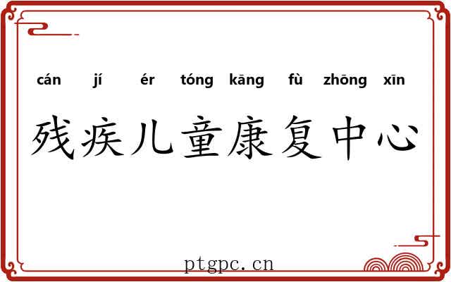 残疾儿童康复中心