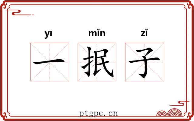 一抿子