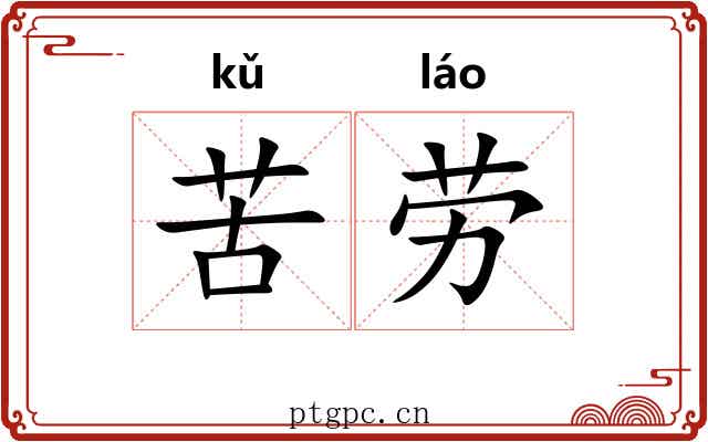 苦劳