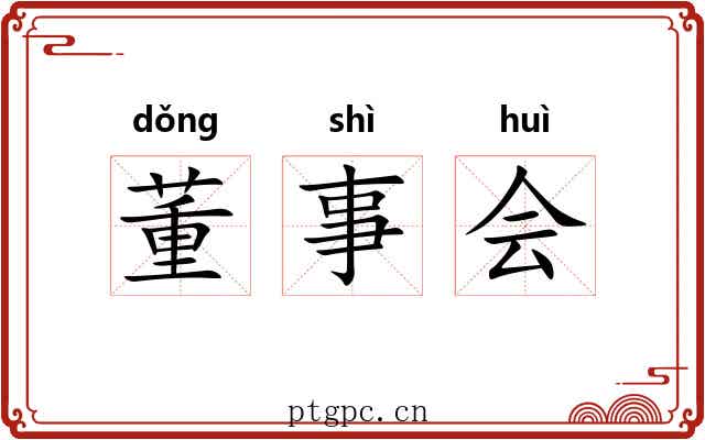 董事会 董事会