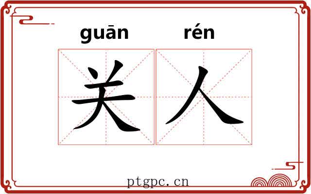 关人