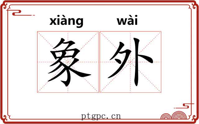 象外 象外