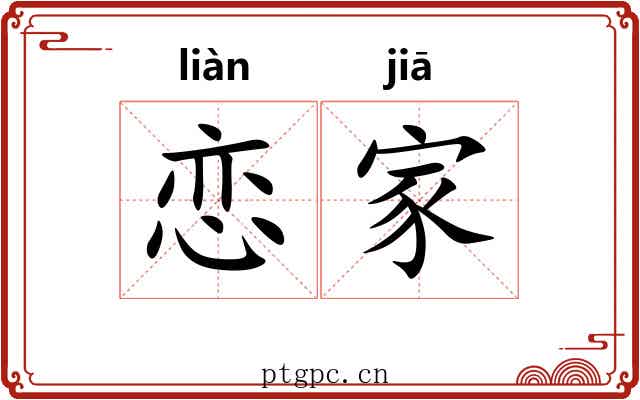 恋家