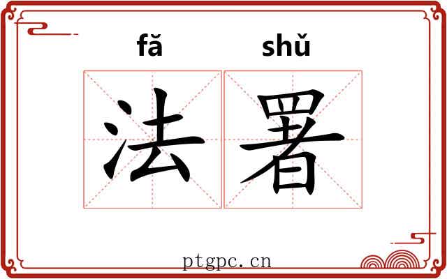 法署