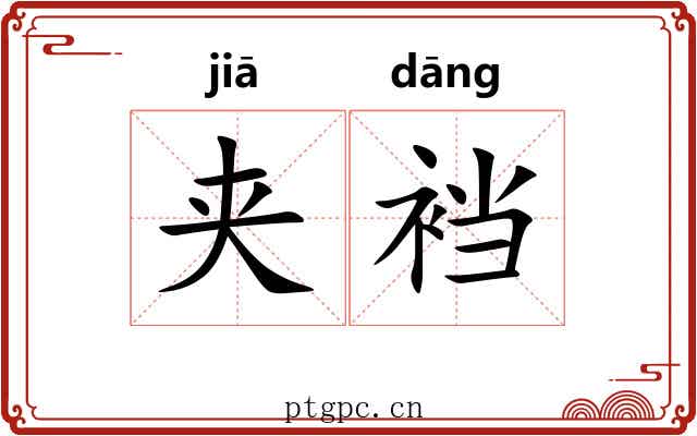 夹裆