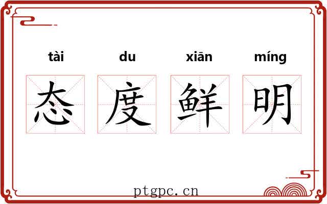 态度鲜明