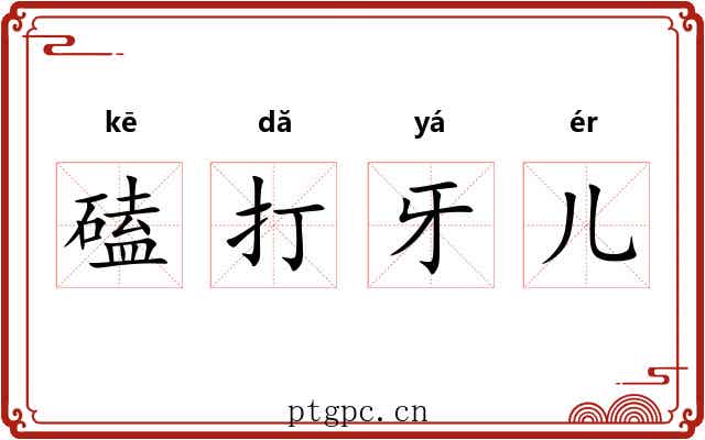 磕打牙儿