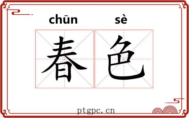 春色